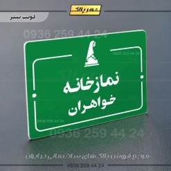 پلاک راهنما نمازخانه خواهران - Image 3